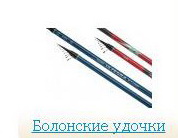 Болонские удочки